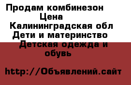 Продам комбинезон Lenne › Цена ­ 1 900 - Калининградская обл. Дети и материнство » Детская одежда и обувь   